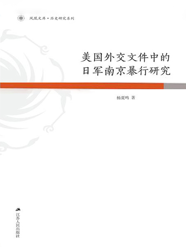 美国外交文件中的日军南京暴行研究