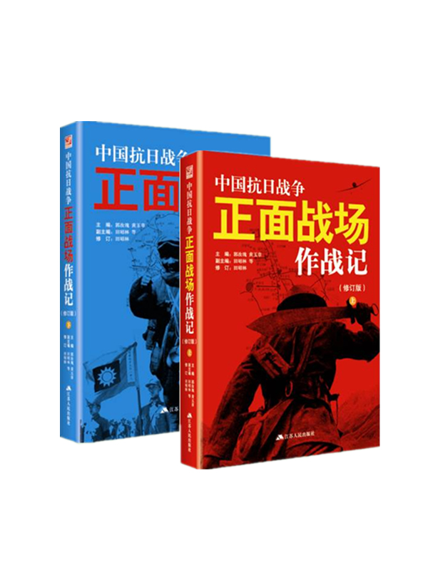 中国抗日战争正面战场作战记（修订版）上下全2册