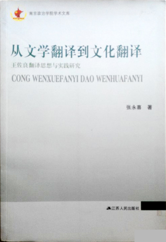 从文学翻译到文化翻译：王佐良翻译思想与实践研究