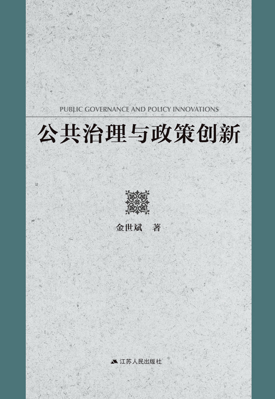 公共治理与政策创新