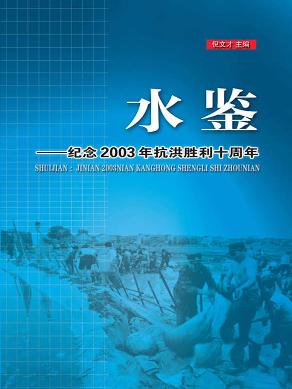 水鉴——纪念2003年抗洪胜利十周年