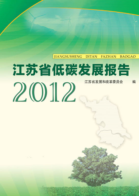 江苏省低碳发展报告2012