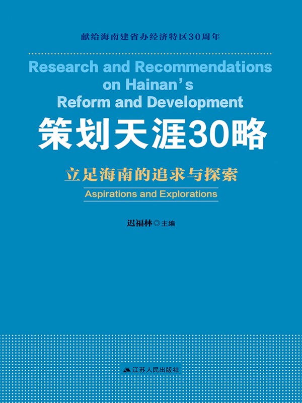 策划天涯30略——立足海南的追求和探索