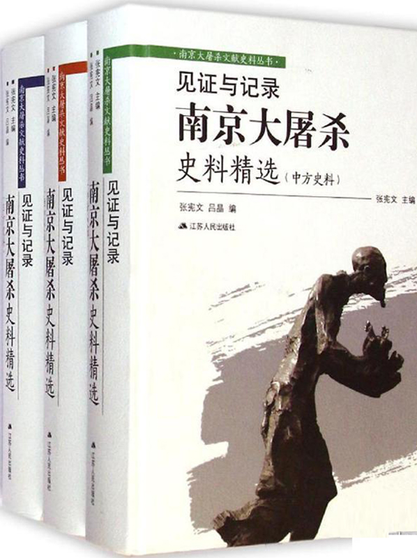 见证与记录——南京大屠杀史料精选合集（共3册）
