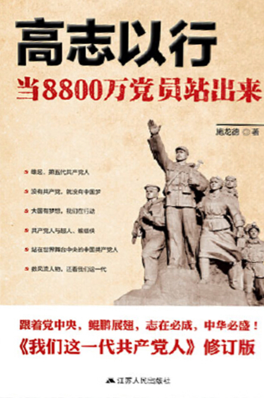 高志以行——当8800万党员站出来