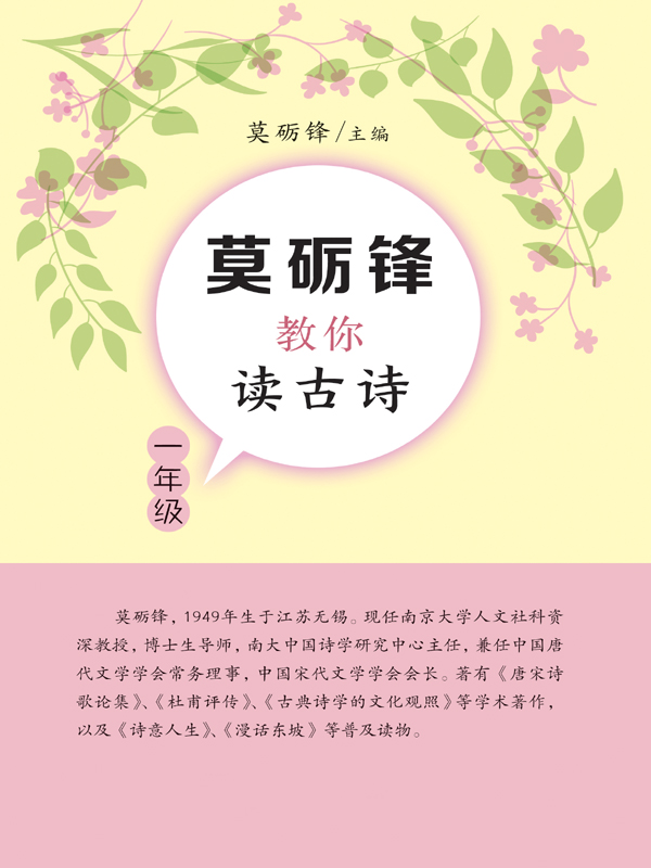 莫砺锋教你读古诗一年级