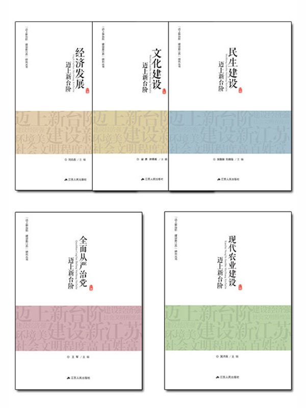 “迈上新台阶建设新江苏”研究丛书（全5本）