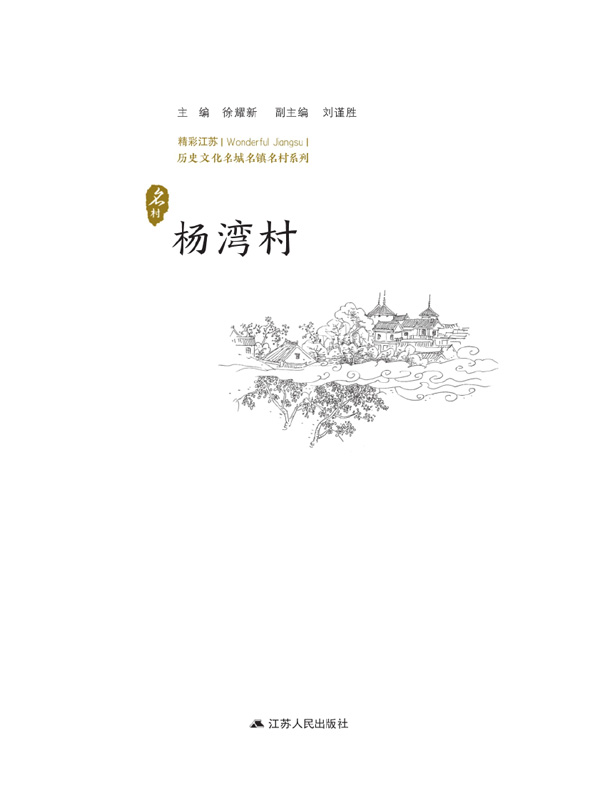 历史文化名城名镇名村系列：杨湾村