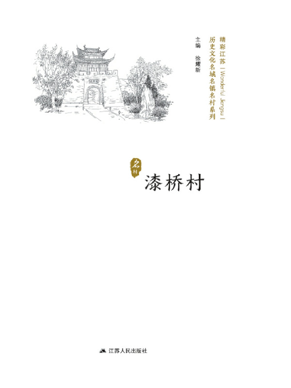 历史文化名城名镇名村系列：漆桥村