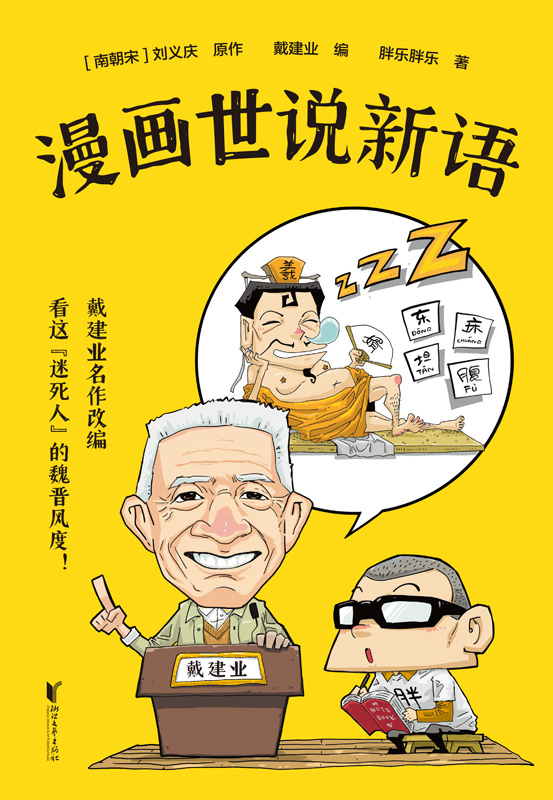 漫画世说新语