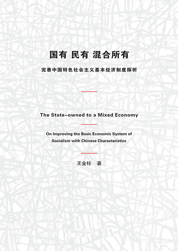 国有、民有、混合所有——完善中国特色社会主义基本经济制度探析