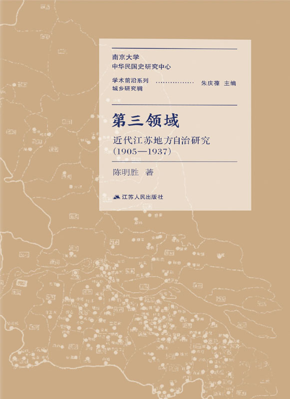 第三领域：近代江苏地方自治研究（1905-1937）