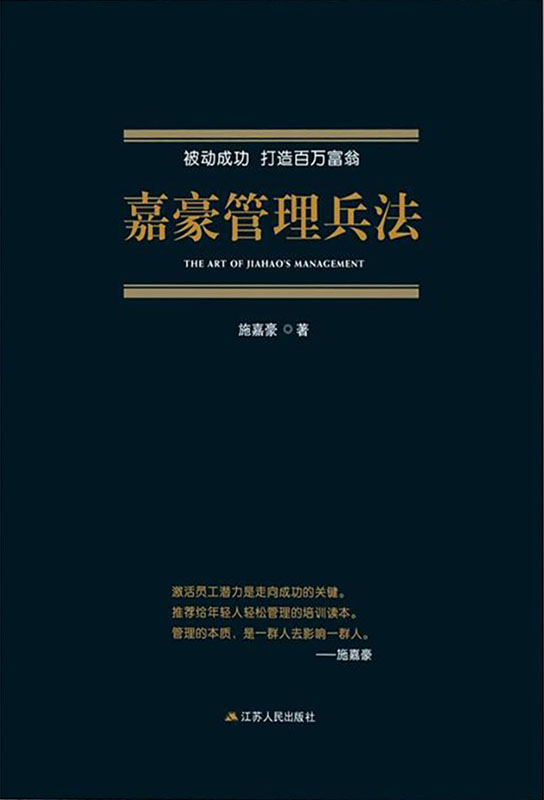 被动成功打造百万富翁嘉豪管理兵法