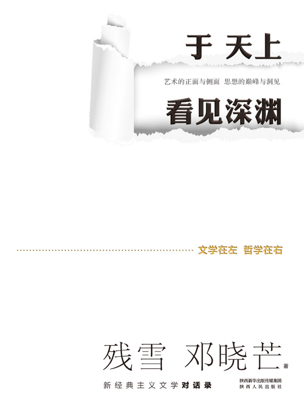 于天上看见深渊:新经典主义文学对话录