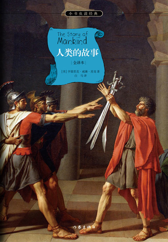 人类的故事