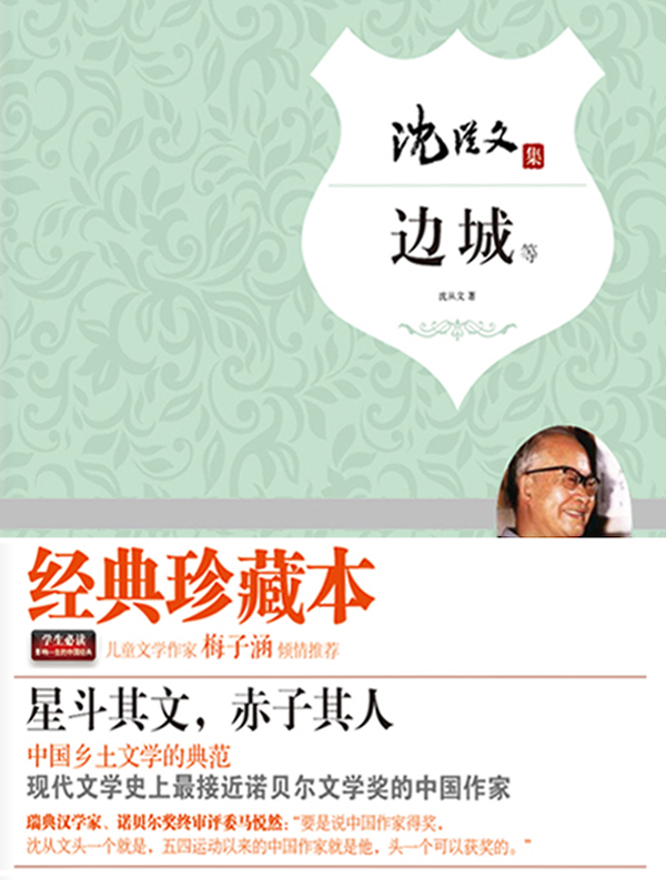 沈从文集（边城）