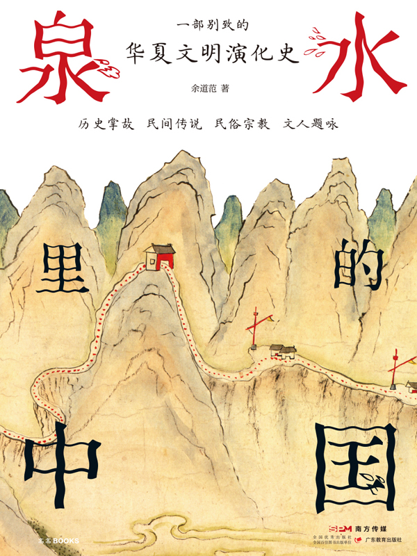 泉水里的中国