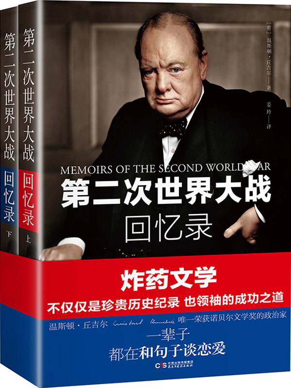 第二次世界大战回忆录（全2册）