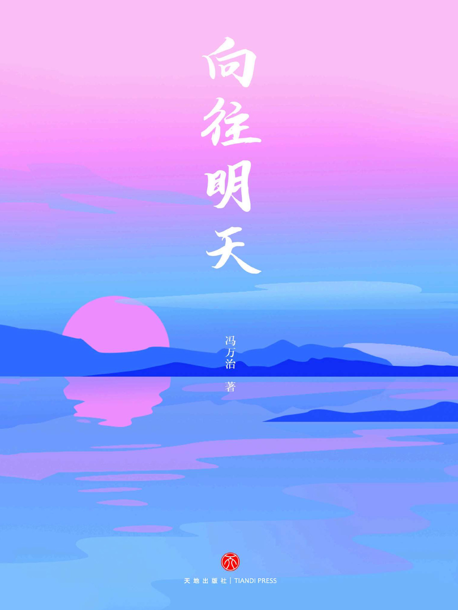 向往明天