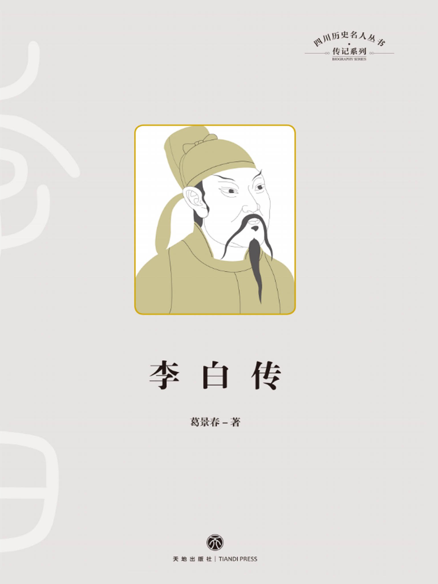 四川历史名人丛书·传记系列：李白传