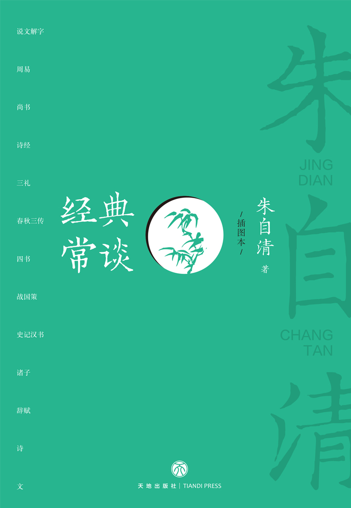 经典常谈（插图本）