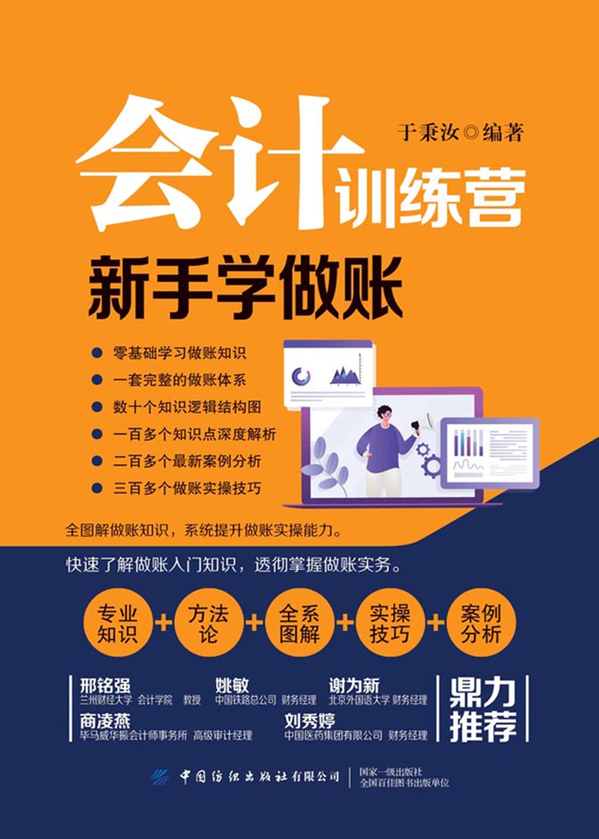 会计训练营：新手学做账