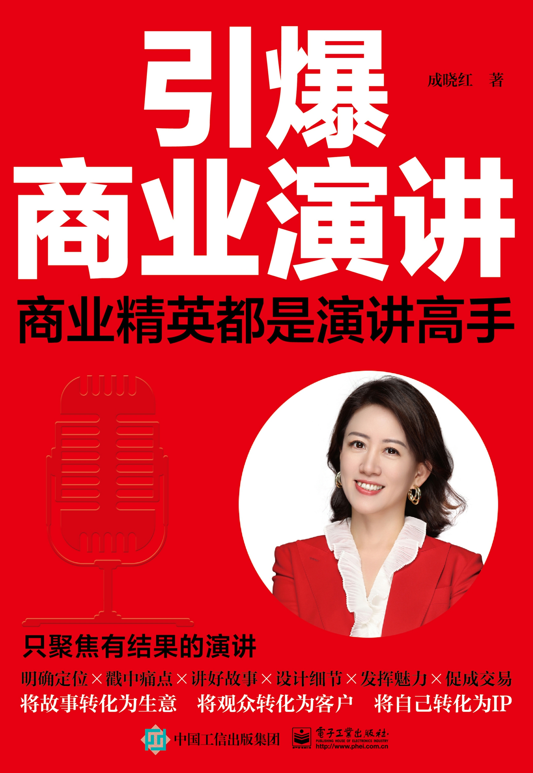 引爆商业演讲：商业精英都是演讲高手