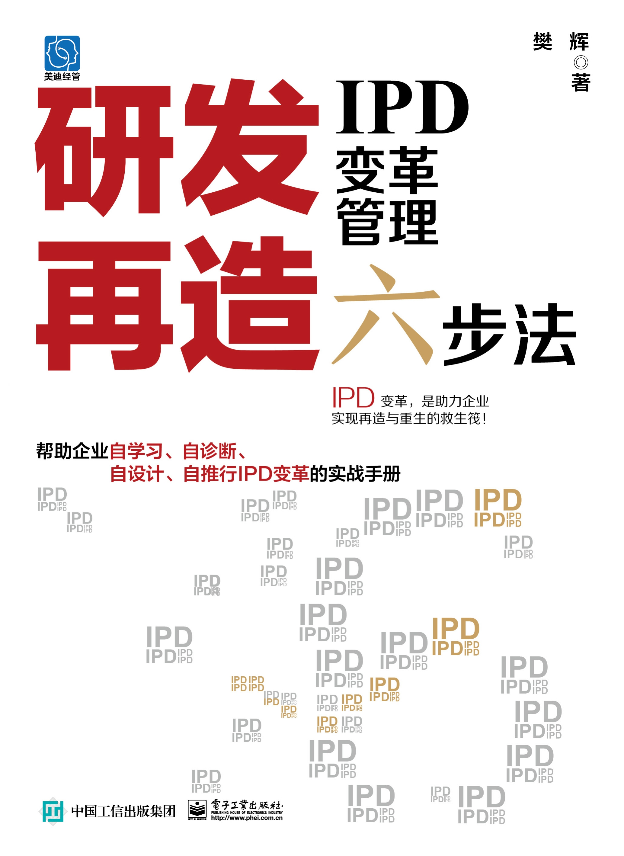 研发再造：IPD变革管理六步法