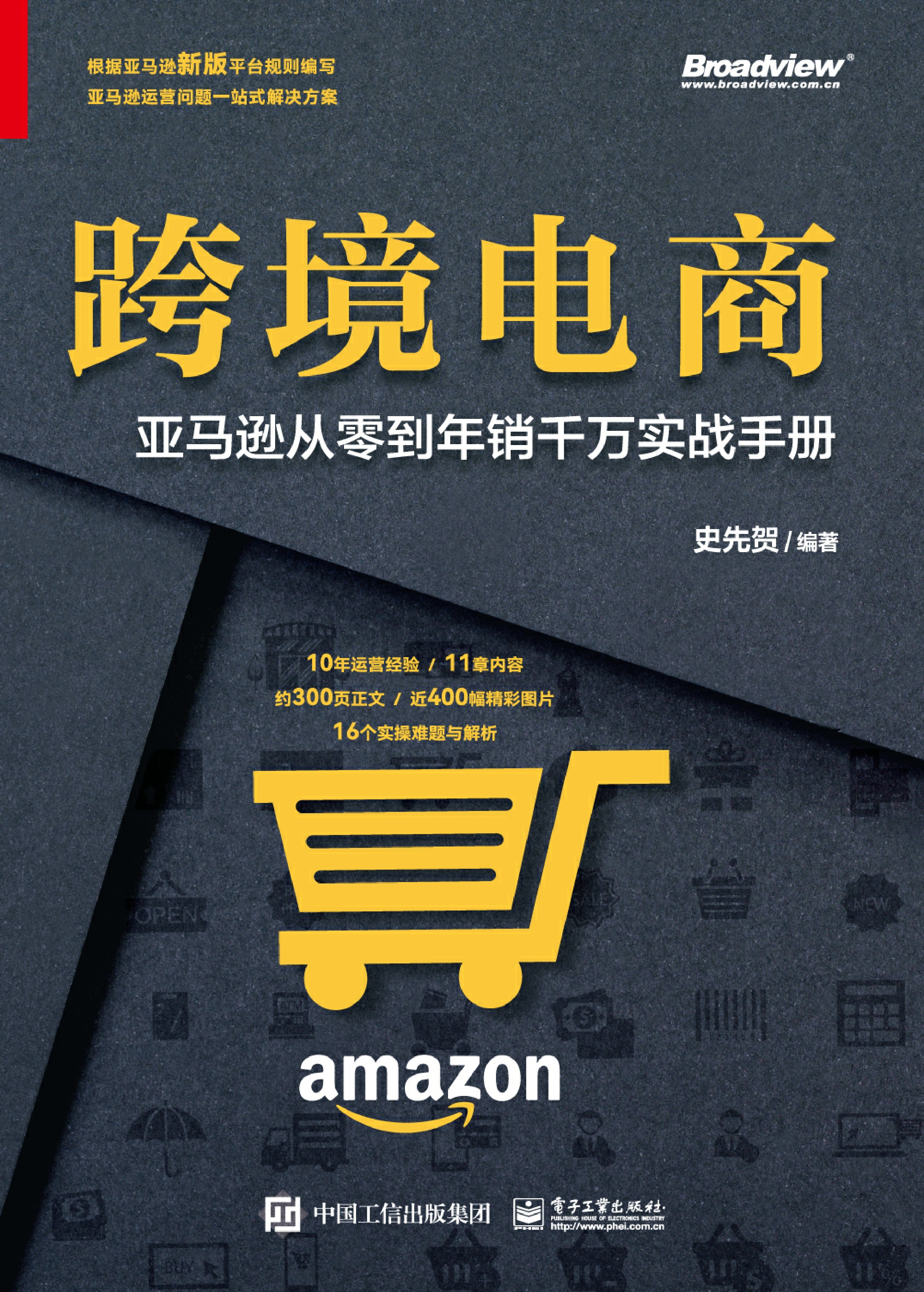 跨境电商：亚马逊从零到年销千万实战手册