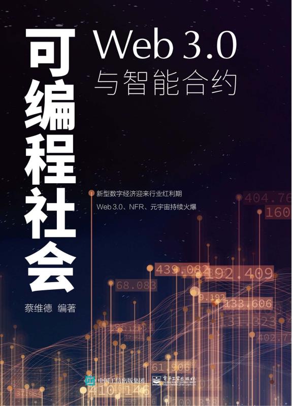 可编程社会：Web3.0与智能合约