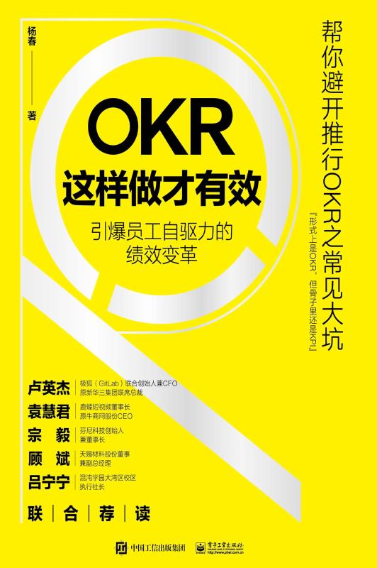 OKR这样做才有效——引爆员工自驱力的绩效变革