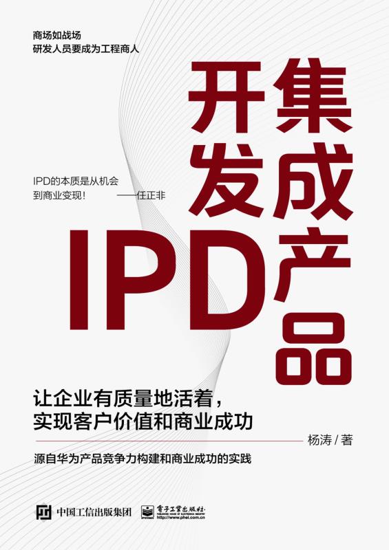 集成产品开发IPD：让企业有质量地活着，实现客户价值和商业成功