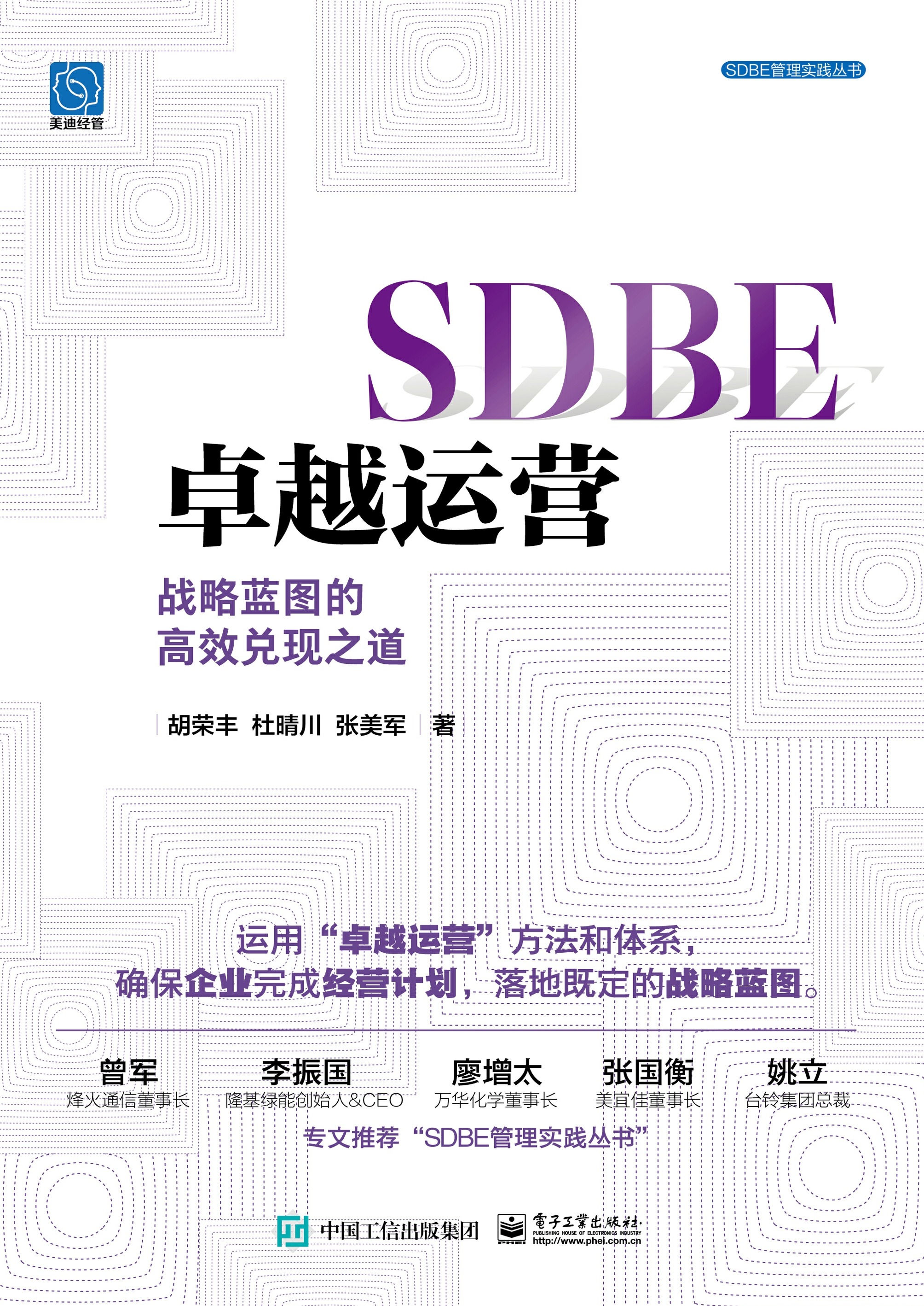 SDBE卓越运营：战略蓝图的高效兑现之道