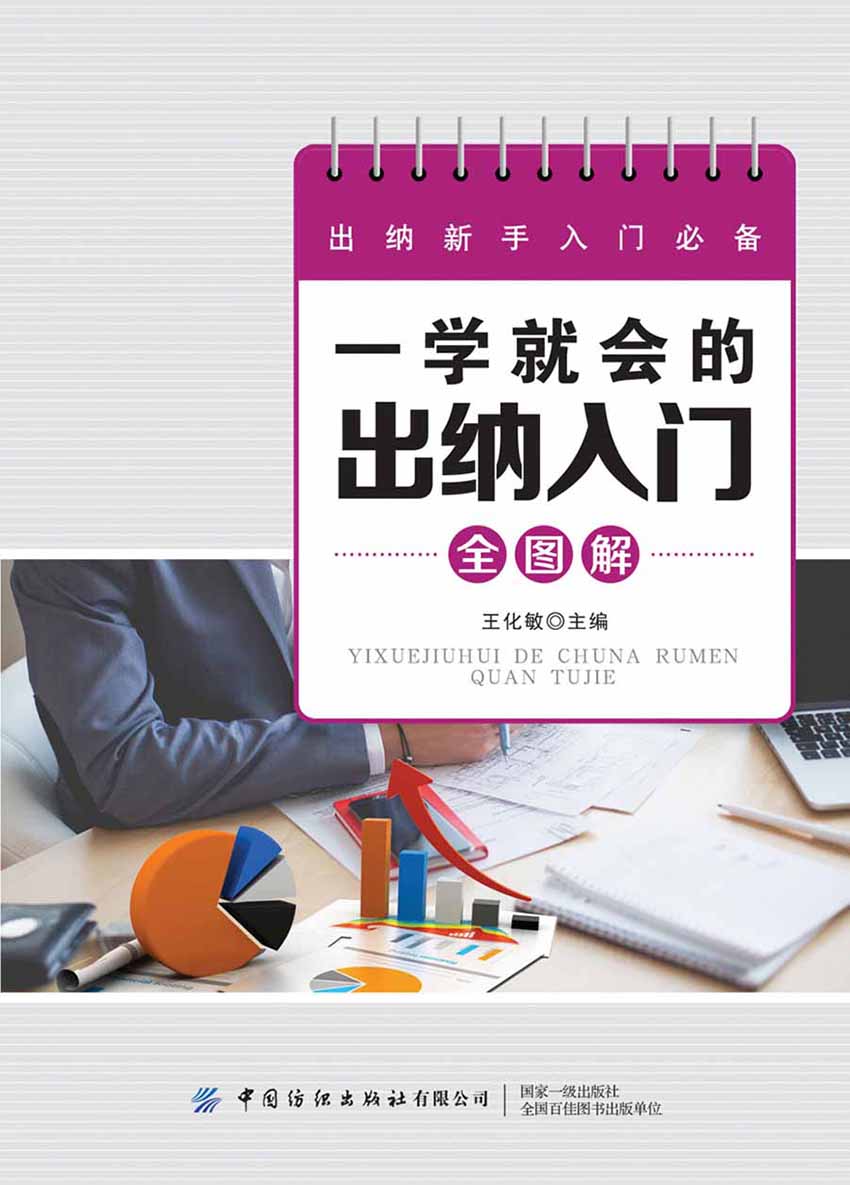 一学就会的出纳入门全图解