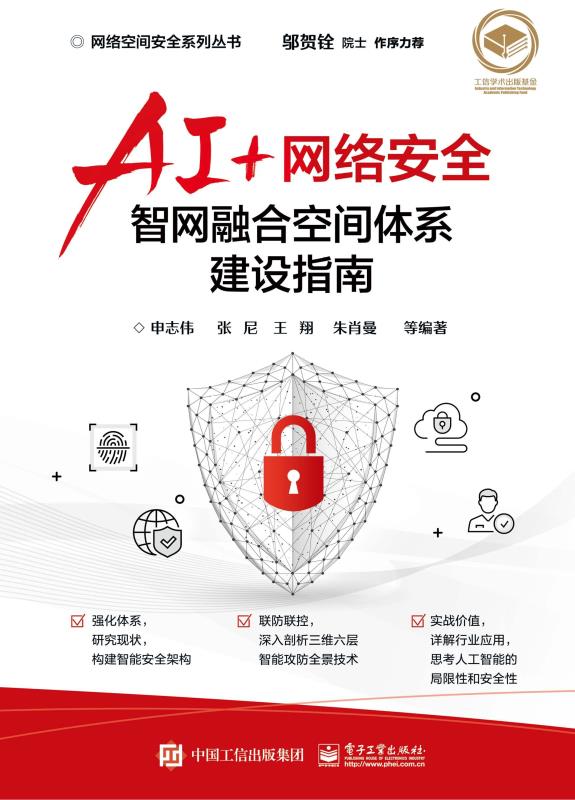 AI+网络安全——智网融合空间体系建设指南