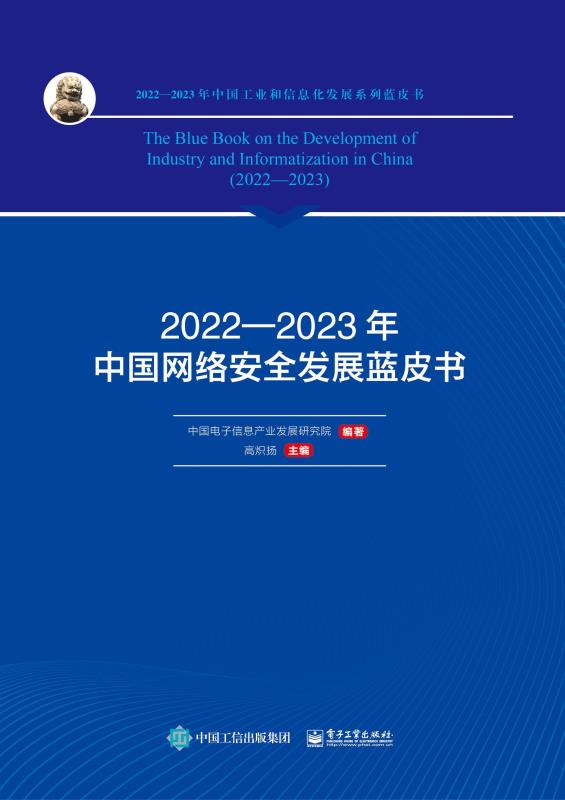 2022—2023年中国网络安全发展蓝皮书