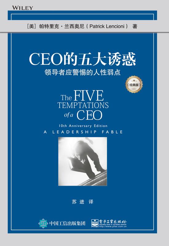 CEO的五大诱惑：领导者应警惕的人性弱点（经典版）