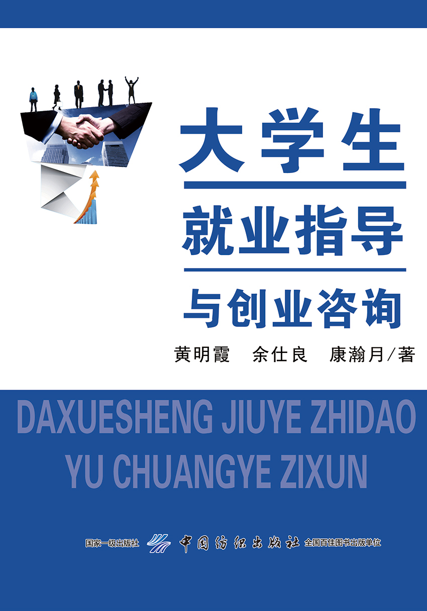 大学生就业指导与创业咨询