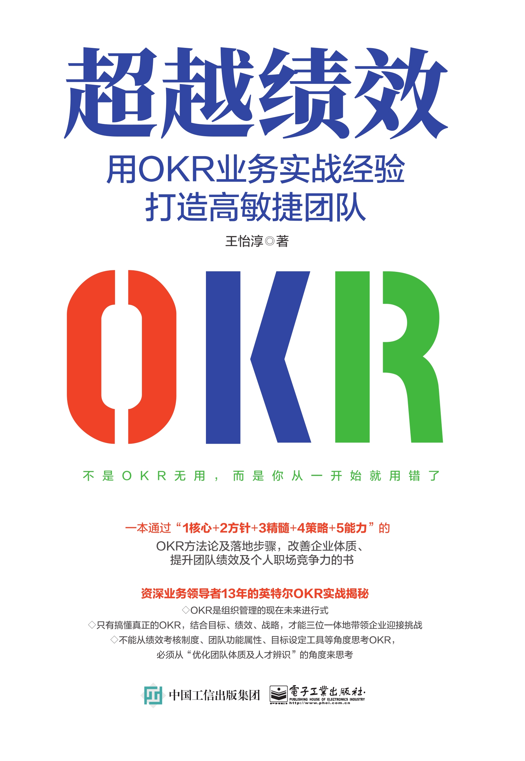 超越绩效：用OKR业务实战经验打造高敏捷团队