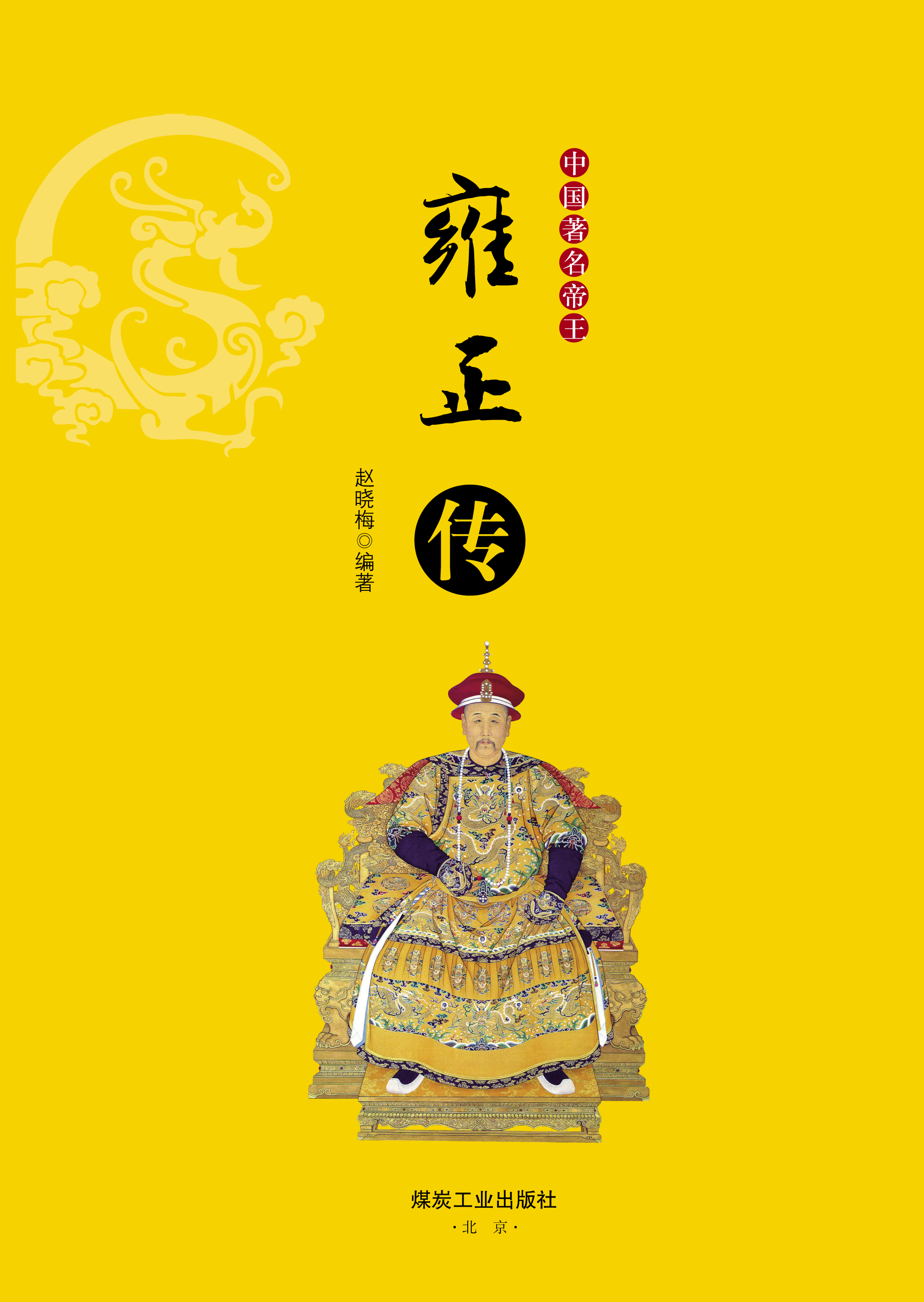 中国著名帝王雍正传