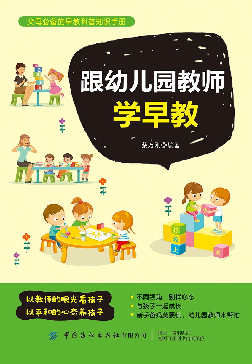 跟幼儿园教师学早教