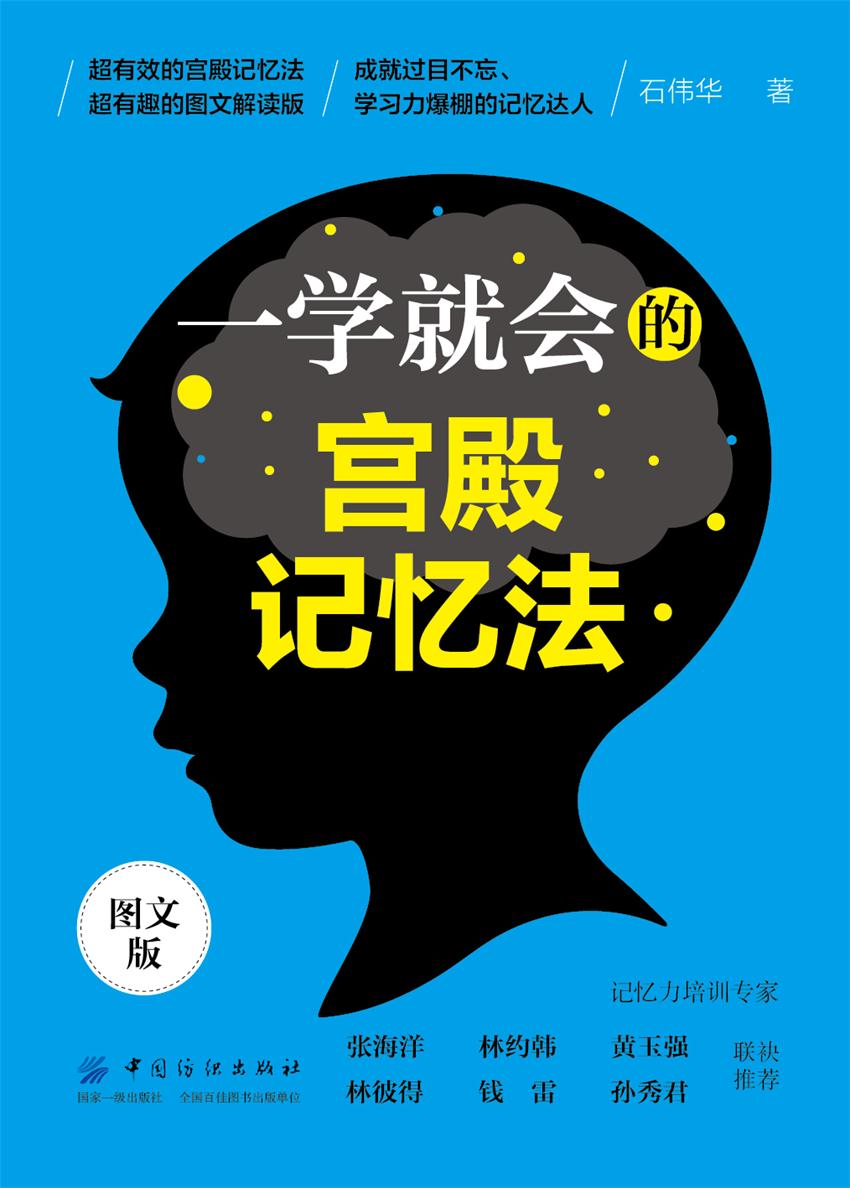 一学就会的宫殿记忆法（图文版）