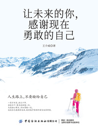 让未来的你,感谢现在勇敢的自己