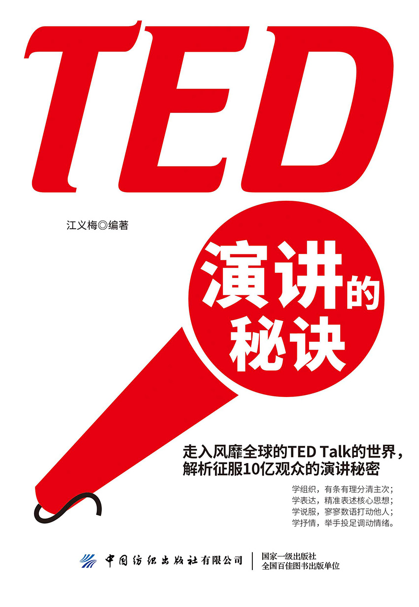 TED演讲的秘诀