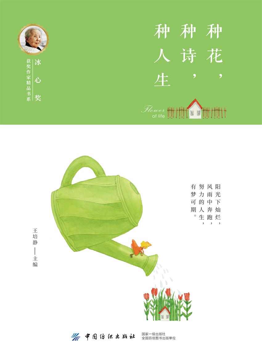 冰心奖获奖作家精品书系：种花，种诗，种人生