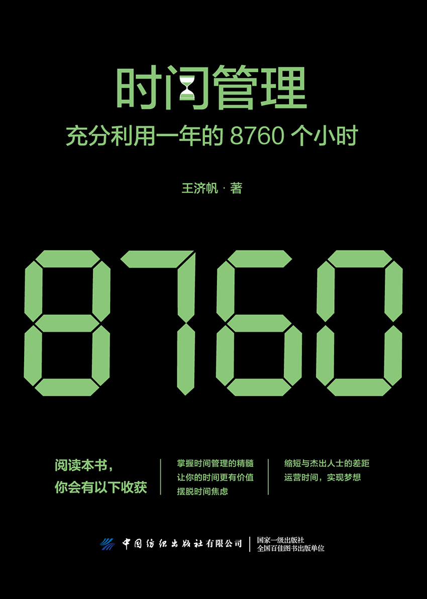 时间管理：充分利用一年的8760个小时