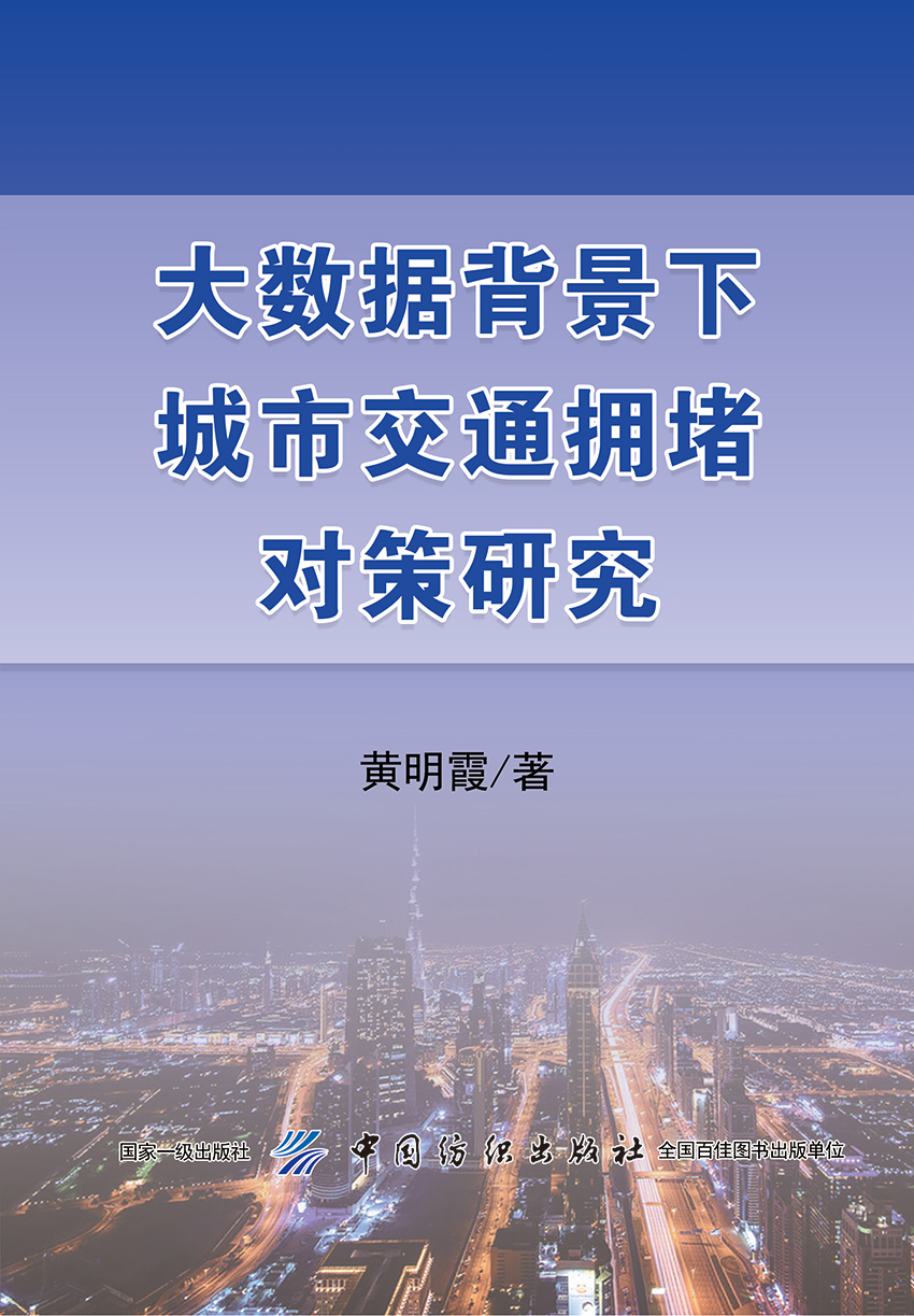 大数据背景下城市交通拥堵对策研究