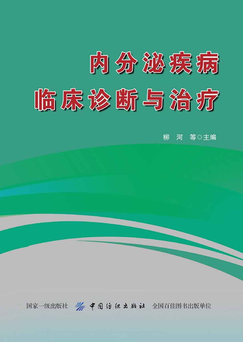 内分泌疾病临床诊断与治疗