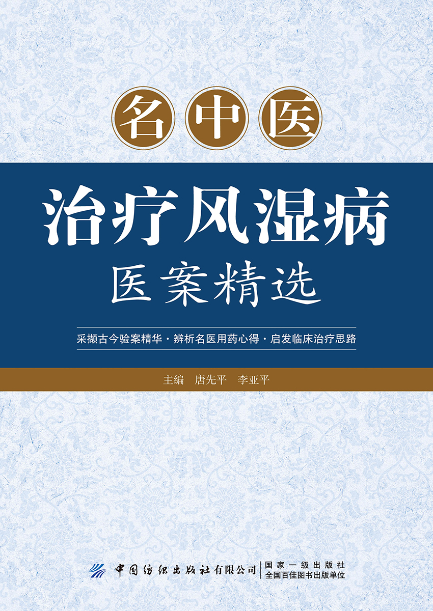 名中医治疗风湿病医案精选