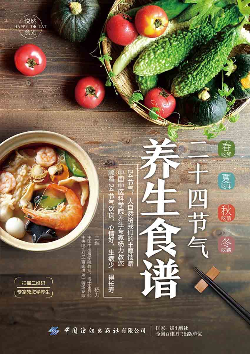 悦然食光：二十四节气养生食谱